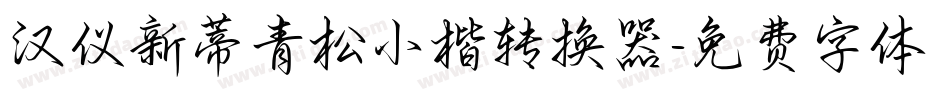 汉仪新蒂青松小楷转换器字体转换
