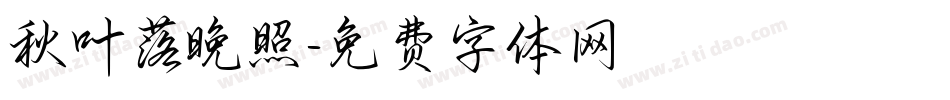 秋叶落晚照字体转换