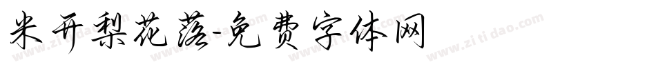 米开梨花落字体转换