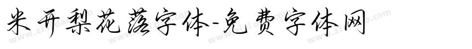米开梨花落字体字体转换