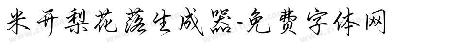 米开梨花落生成器字体转换