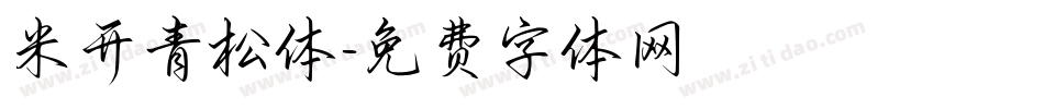 米开青松体字体转换