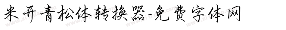 米开青松体转换器字体转换