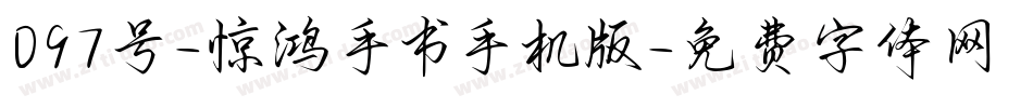 097号-惊鸿手书手机版字体转换