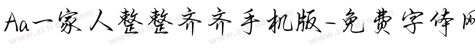 Aa一家人整整齐齐手机版字体转换