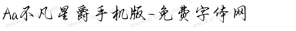 Aa不凡星爵手机版字体转换