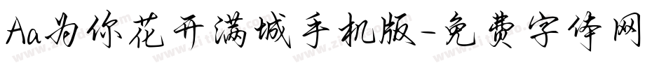 Aa为你花开满城手机版字体转换