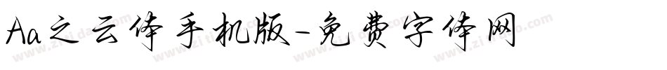Aa之云体手机版字体转换