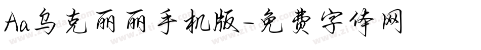 Aa乌克丽丽手机版字体转换