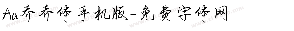 Aa乔乔体手机版字体转换