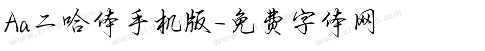Aa二哈体手机版字体转换