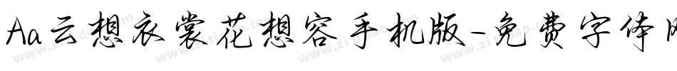 Aa云想衣裳花想容手机版字体转换