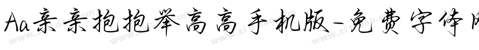 Aa亲亲抱抱举高高手机版字体转换