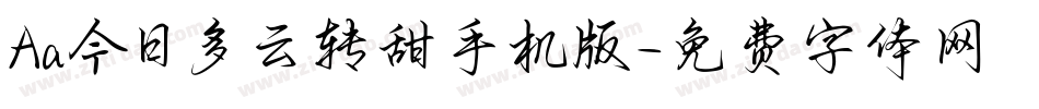 Aa今日多云转甜手机版字体转换