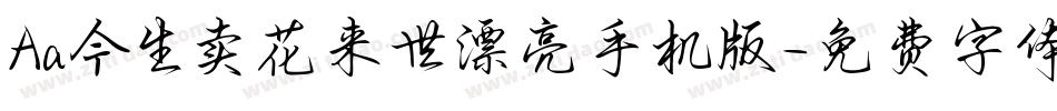 Aa今生卖花来世漂亮手机版字体转换