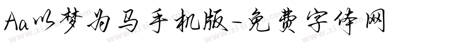 Aa以梦为马手机版字体转换