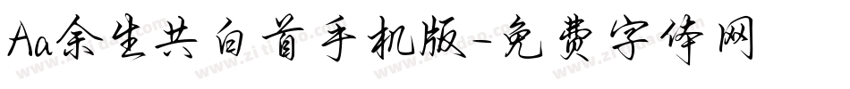Aa余生共白首手机版字体转换