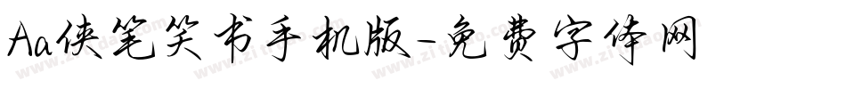 Aa侠笔笑书手机版字体转换