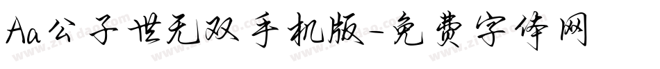 Aa公子世无双手机版字体转换