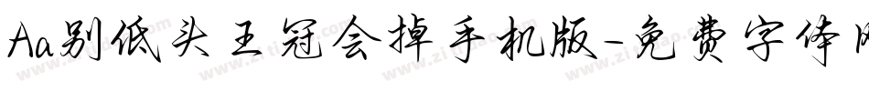 Aa别低头王冠会掉手机版字体转换