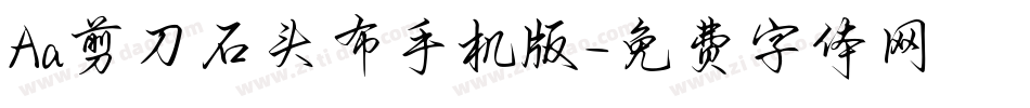 Aa剪刀石头布手机版字体转换