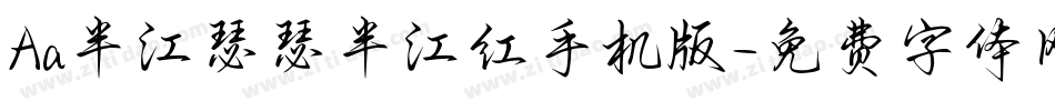 Aa半江瑟瑟半江红手机版字体转换