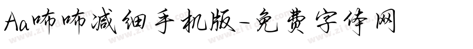 Aa咘咘减细手机版字体转换