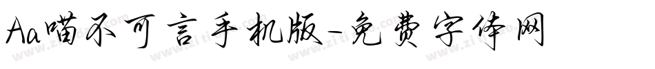 Aa喵不可言手机版字体转换
