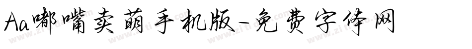 Aa嘟嘴卖萌手机版字体转换