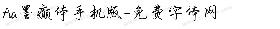 Aa墨癫体手机版字体转换