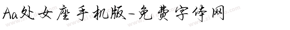 Aa处女座手机版字体转换