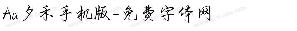 Aa夕禾手机版字体转换