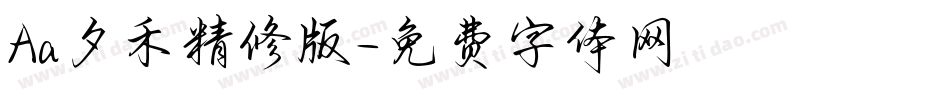 Aa夕禾精修版字体转换