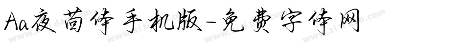 Aa夜茴体手机版字体转换