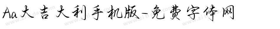 Aa大吉大利手机版字体转换