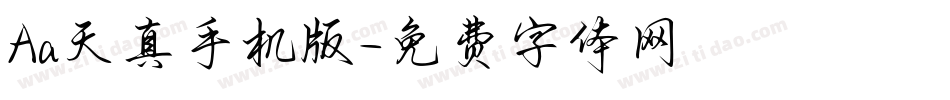 Aa天真手机版字体转换