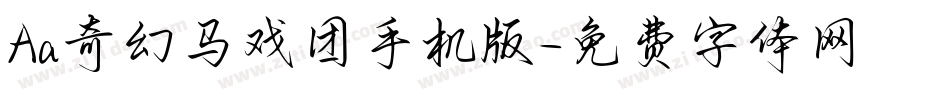 Aa奇幻马戏团手机版字体转换