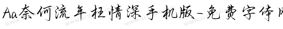 Aa奈何流年枉情深手机版字体转换