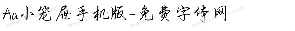 Aa小笼屉手机版字体转换