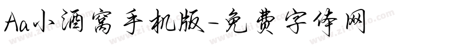 Aa小酒窝手机版字体转换