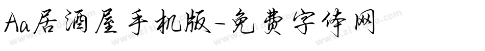 Aa居酒屋手机版字体转换