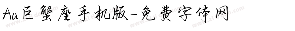 Aa巨蟹座手机版字体转换
