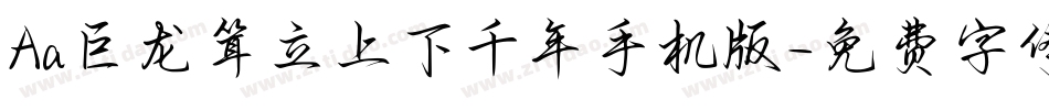 Aa巨龙耸立上下千年手机版字体转换