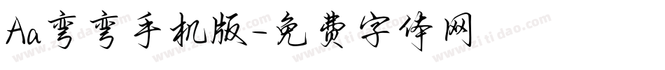 Aa弯弯手机版字体转换