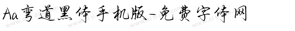 Aa弯道黑体手机版字体转换