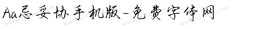 Aa忌妥协手机版字体转换