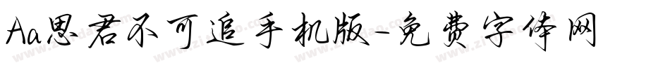 Aa思君不可追手机版字体转换