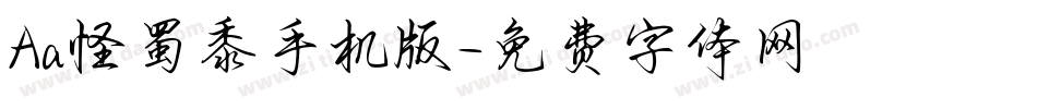 Aa怪蜀黍手机版字体转换