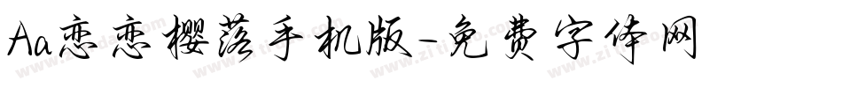 Aa恋恋樱落手机版字体转换