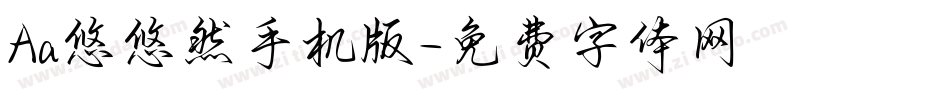 Aa悠悠然手机版字体转换